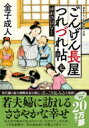 ごんげん長屋つれづれ帖 7 ゆめのはなし 双葉文庫 / 金子成人 