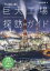 行って眺めて撮る! 巨大工場探訪ガイド / 小林哲朗 【ムック】