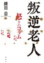 出荷目安の詳細はこちら内容詳細誰のための政治なのか！森・加計問題から日本学術会議の任命拒否、そして国葬強行…。安倍、菅、岸田政権の三代にわたる民意無視の専横きわまる政治はどこまで続くのか。いまも全国各地で集会やデモを呼びかけ、闘い続けるルポライター、渾身のコラム。東京新聞で好評連載中の「本音のコラム」4年半分を収録！目次&nbsp;:&nbsp;2018年（家族の訴え/ 日本の暗雲　ほか）/ 2019年（命どぅ宝/ 痛みを感じる　ほか）/ 2020年（わが初夢/ 叛逆老人はいま　ほか）/ 2021年（原発にさようならを/ あぁ、日本の民主主義　ほか）/ 2022年（原発に救いはない/ 『海をあげる』　ほか）