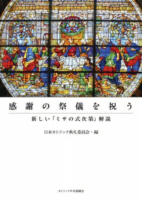 感謝の祭儀を祝う--新しい「ミサの式次第」解説 / 日本カトリック典礼委員会 【本】