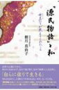 「源氏物語」と私女君たちが教えて