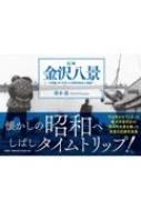 記録金沢八景-昭和40年代の小柴浜周辺の風景- / 鈴木進 