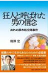 狂人と呼ばれた男の信念おれの厚木航空隊事件 / 飛澤宏 【本】