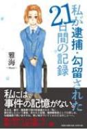 私が逮捕・勾留された21日間の記録 / 雅海 【本】