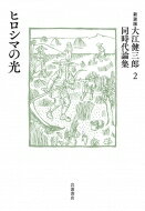 出荷目安の詳細はこちら内容詳細『ヒロシマ・ノート』とその後。「被爆者と共に生きる」—広島の“悲惨と威厳”を、人間全体の恢復につなぐ。著者自ら編んだエッセイ・評論集成。目次&nbsp;:&nbsp;1（ヒロシマ・ノート）/ 2（被爆者の自己救...