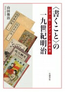 “書くこと”の一九世紀明治 言文一致・メディア・小説再考 / 山田俊治 【本】