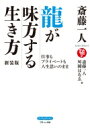 斎藤一人　龍が味方する生き方 仕事もプライベートも人生思いのまま Boutiquebooks / 斎藤一人 