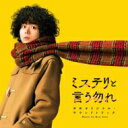「ミステリと言う勿れ」映画オリジナル・サウンドトラック 【CD】