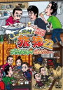 東野・岡村の旅猿22 プライベートでごめんなさい… スペシャルお買得版 【DVD】