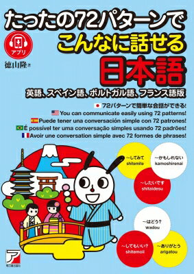 たったの72パターンでこんなに話せる日本語 英語、スペイン語、ポルトガル語、フランス語版 / 徳山隆 【本】