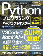出荷目安の詳細はこちら内容詳細主要機能徹底解説。定番開発環境でGUI＆機械学習アプリに挑戦！VSCodeで基本文法からAI開発まで！最新テクニック満載。目次&nbsp;:&nbsp;0　いま、なぜPythonなのか/ 1　Pythonを使えるようにしてプログラミングを始めよう（環境構築とソースコードの入力）/ 2　Pythonプログラムの材料（オブジェクトとデータ型）/ 3　条件分岐と繰り返し、関数を使う/ 4　オブジェクト、そしてAIチャットボットへ向けての第一歩/ 5　ピティナのGUI化と“人工感情”の移植/ 6　“記憶”のメカニズムを実装する（機械学習）/ 7　マルコフ連鎖で文章を生成する/ 8　インターネットアクセス/ 9　ピティナ、ディープラーニングに挑戦！