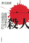 一人一殺 血盟団事件・首謀者の自伝 / 井上日召 【本】