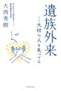 遺族外来 大切な人を失っても / 大西秀樹 【本】