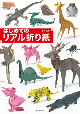 はじめてのリアル折り紙 / 福井久男 【本】