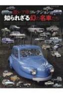 激レア車コレクション 知られざる幻の名車たち ヤエスメディアムック 【ムック】