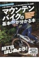 マウンテンバイクの基本が分かる本 ヤエスメディアムック 【ムック】