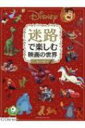 Disney迷路で楽しむ映画の世界ヒーロー 楽しい物語の世界へようこそ。 / Disney 【本】