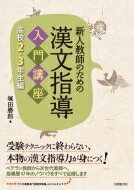 出荷目安の詳細はこちら内容詳細受験テクニックに終わらない、本物の漢文指導力が身につく！ベテラン教師から次世代教師へ、指導歴47年のノウハウをすべて伝授します。目次&nbsp;:&nbsp;第1章　上級学年指導の基礎・基本（熟語を訓読してみよう—訓読の基礎の再確認/ 高校二年「古典」の授業始め—句法だけに頼らない豊かな授業を目指して/ はじめに押さえておきたい古典文法—古文学習との関連を意識させよう/ 再読文字の指導—早い段階で集中的に/ 書き下し文の採点基準）/ 第2章　漢文指導の実践　句法編（句法指導の心得/ 再び句法指導の心得/ 訓読が意味まで表す句法の指導/ 重要漢字の総復習/ 複合語・慣用表現の総復習）/ 第3章　漢文指導の実践　教材編（『史記』の授業に向けて—長文教材を扱う工夫/ 「璧を完うして趙に帰る」の授業に向けて—藺相如の「勇気と智謀」の検証/ 「〓池の会」の授業に向けて—時代背景をふまえて読む/ 『刎頸の交』の授業に向けて—人物の心情を共有する/ 『論語』の授業に向けて—中島敦「弟子」との融合授業/ 「長恨歌」の授業に向けて—「満たされない思い」の根源を読み解く）/ 資料編