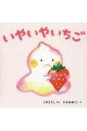 いやいやいちご / こがようこ 【絵本】