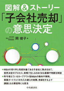 図解 & ストーリー「子会社売却」の意思決定 / 岡俊子 【本】