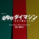 テレビ朝日系金曜ナイトドラマ「警部補ダイマジン」オリジナル・サウンドトラック 【CD】
