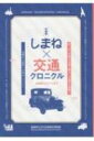 しまね×交通クロニクル 北前船からフォードまで / 島根県立古代出雲歴史博物館 【本】