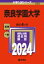 奈良学園大学 2024年版大学入試シリーズ / 教学社編集部 【全集・双書】