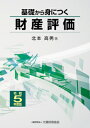 出荷目安の詳細はこちら内容詳細目次&nbsp;:&nbsp;1　財産の評価（財産評価の意義/ 財産評価基本通達の制定趣旨）/ 2　財産評価基本通達で定めている財産の評価方法（共通原則/ 土地及び土地の上に存する権利/ 家屋及び家屋の上に存する権利　ほか）/ 3　相続税法で定めている財産の評価方法（地上権及び永小作権/ 配偶者居住権等の評価/ 定期金に関する権利　ほか）