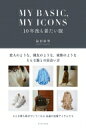 MY BASIC, MY ICONS 10年後も着たい服 / 福田麻琴 【本】