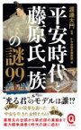 平安時代と藤原氏一族の謎99 イースト新書Q / 渡邊大門 【新書】