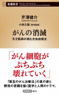 がんの消滅 天才医師が挑む光免疫療法 新潮新書 / 芹澤健介 【新書】