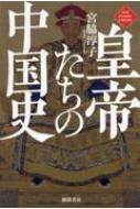 皇帝たちの中国史 NEW CLASSIC LIBRARY / 宮脇淳子 【本】