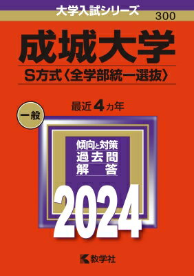 成城大学(S方式全学部統一選抜) 2024