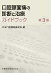 口腔顔面痛の診断と治療ガイドブック 第3版 / 日本口腔顔面痛学会 【本】