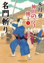 名門斬り 神田のっぴき横丁 5 二見時代小説文庫 / 氷月葵 【文庫】