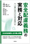 安全配慮義務の実務と対応 今、企業に求められる安全配慮とは / 安西愈 【本】