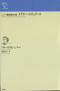 シラー戯曲傑作選 メアリー・ステュアート ルリユール叢書 / フリードリヒ・シラー 【全集・双書】