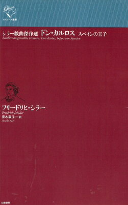 出荷目安の詳細はこちら内容詳細「太陽の沈まぬ国」と謳われたフェリペ二世治下の盛期スペイン。王妃への秘密の恋に悩む王子ドン・カルロス、自由の国家の実現を目指すポーザ侯爵に、陰謀と策略をめぐらす宮廷の人々を交えて、友情劇、恋愛劇、政治劇が繰り広...