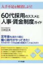 60代採用のススメと人事・賃金制度ガイド 人手不足を解消しよう! / 三村正夫 【本】