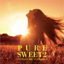 PURE SWEET 2 〜ココロ元気!映画・TV音楽 名曲集〜 【CD】