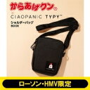 からあげクン × CIAOPANIC TYPY ショルダーバッグBOOK【ローソン・HMV限定】 / ブランドムック 【本】