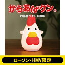 【送料無料】 からあげクン お部屋ライト BOOK【ローソン・HMV限定】 / ブランドムック 【本】