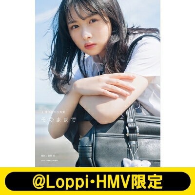 上村ひなの写真集 そのままで【@Loppi・HMV限定カバー版】 / 上村ひなの 【本】のサムネイル