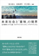 未来社会と「意味」の境界 記号創発システム論 / ネオ・サイバネティクス / プラグマティズム / 谷口忠..