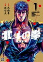 北斗の拳 新装版 1 ゼノンコミックス Dx / 原哲夫 ハラテツオ 【コミック】