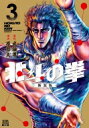 北斗の拳 新装版 3 ゼノンコミックス Dx / 原哲夫 ハラテツオ 【コミック】