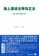 海上運送法等改正法 法律・新旧対照条文等 重要法令シリーズ / 信山社編集部 【全集・双書】