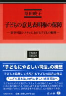 子どもの意見表明権の保障 家事司法システムにおける子どもの権利 学術選書 / 原田綾子 【全集 双書】