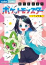 出荷目安の詳細はこちら内容詳細リコとニャオハの冒険がまんがで読める！ 大人気TVアニメ新シリーズ「ポケットモンスター」が完全まんが化！不思議なペンダントを持つ女の子、リコ。初めてのポケモン・ニャオハをもらい喜ぶリコだけど、ニャオハは全然言うことを聞いてくれなくて・・・？リコとニャオハの冒険のはじまりを描く、アニメ公式コミカライズ★