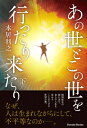 あの世とこの世を行ったり来たり 下 Parade Books / 本居利之 【本】